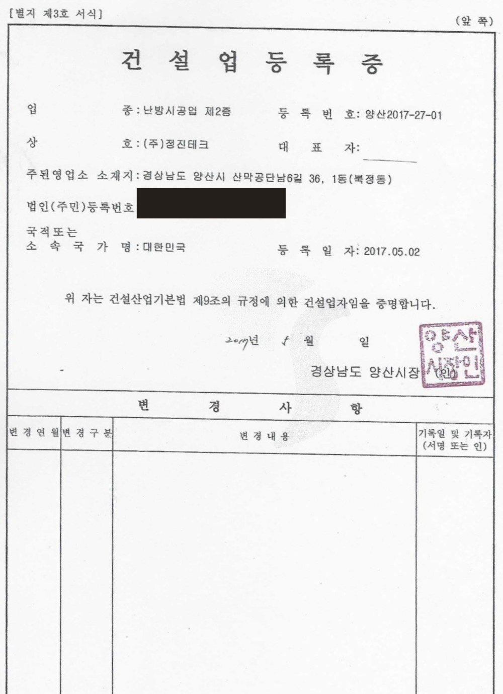 건설업 등록증 (난방시공업 제2종)