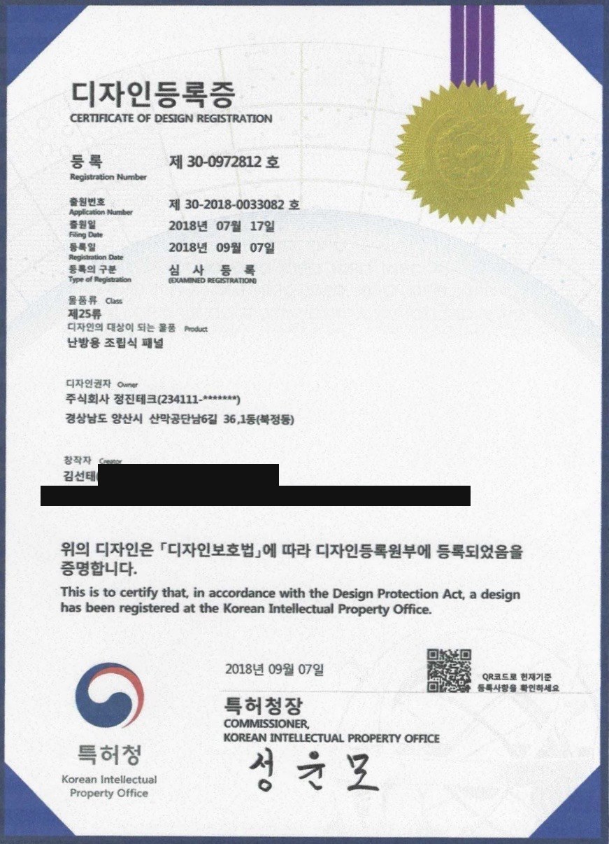 디자인등록증 (난방용 조립식 패널, 제30-0972812호)