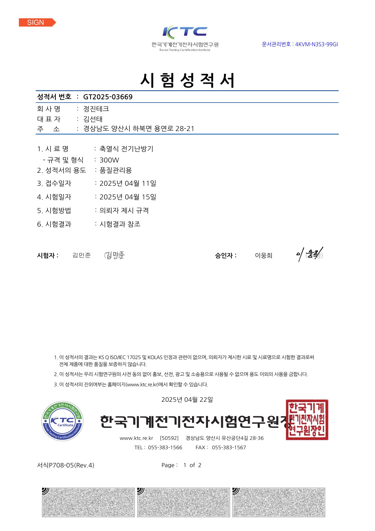 KTC 소비전력 시험성적서 (축열식 전기난방기 300W, 측정 282.99W)
